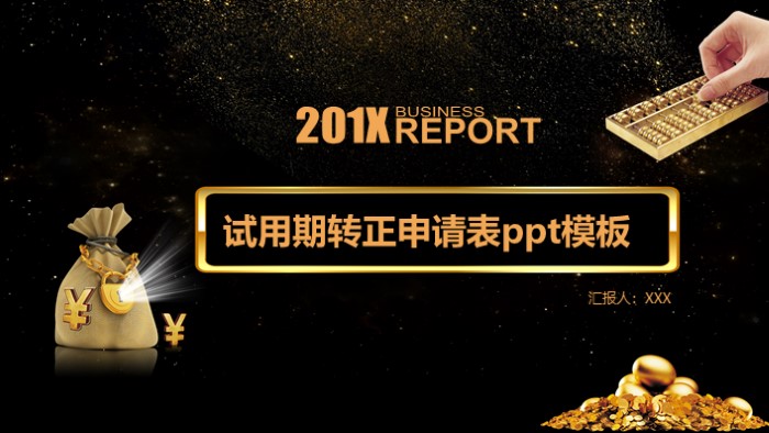 试用期转正申请表ppt模板