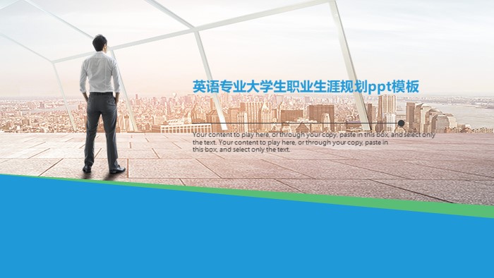 英语专业大学生职业生涯规划ppt模板