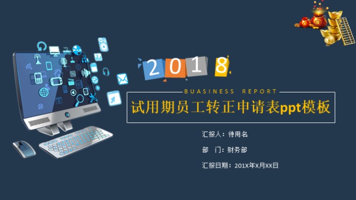 试用期员工转正申请表ppt模板