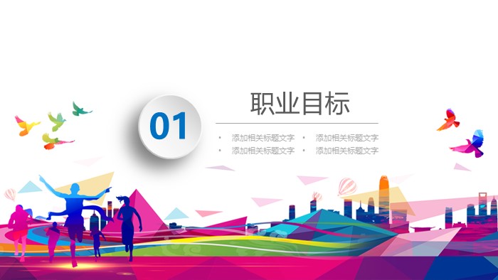 职业生涯规划会计ppt模板