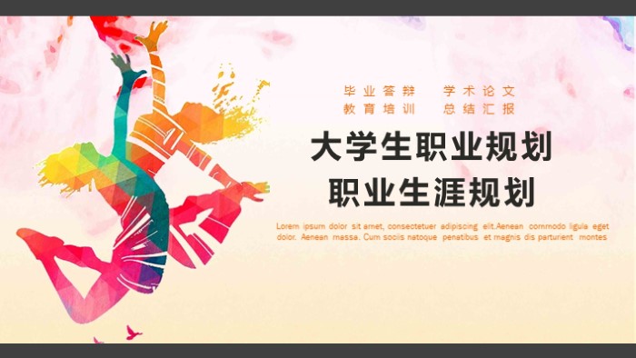 人生职业生涯规划ppt模板