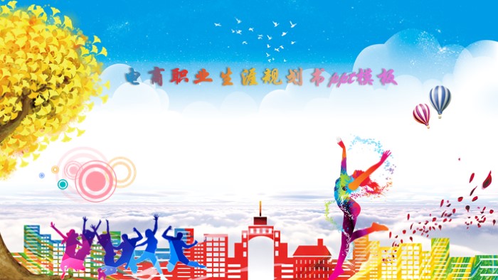 电商职业生涯规划书ppt模板