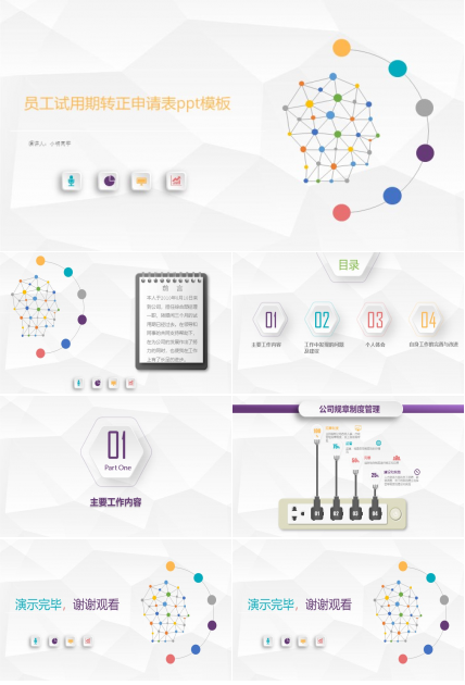 员工试用期转正申请表ppt模板