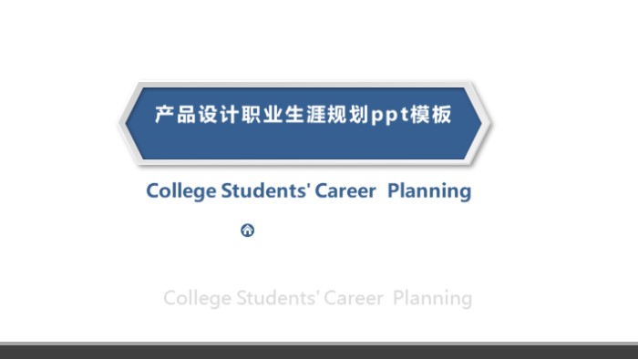产品设计职业生涯规划ppt模板