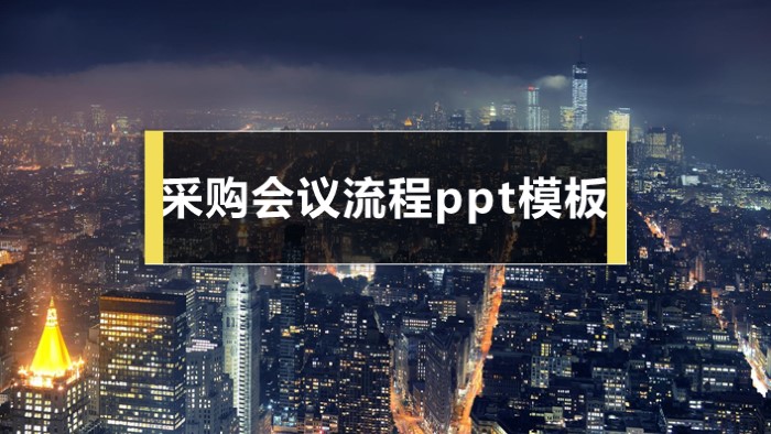 采购会议流程ppt模板