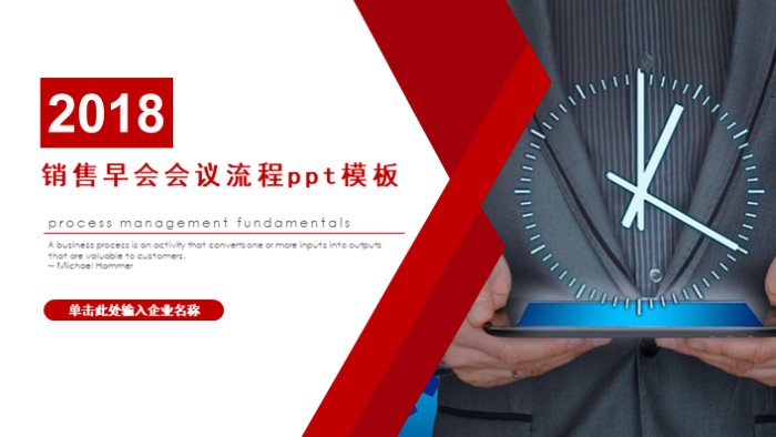 销售早会会议流程ppt模板