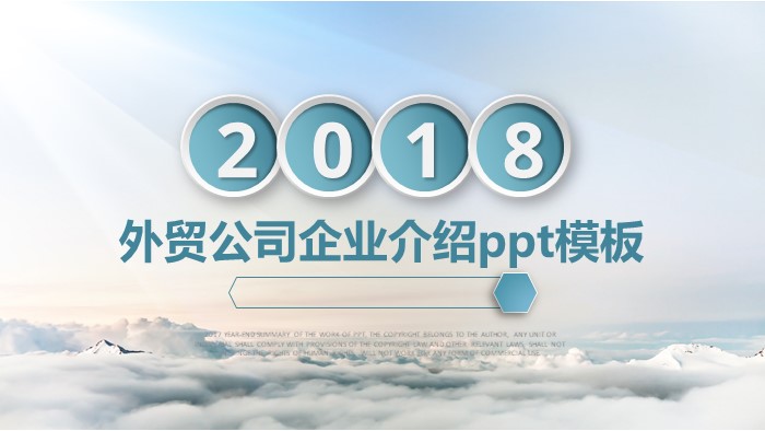 外贸公司企业介绍ppt模板