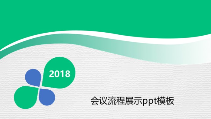 会议流程展示ppt模板