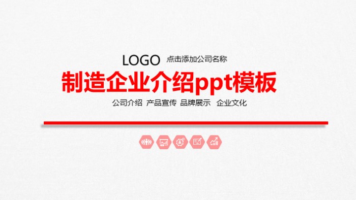 制造企业介绍ppt模板