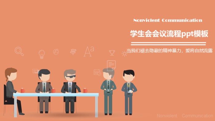学生会会议流程ppt模板