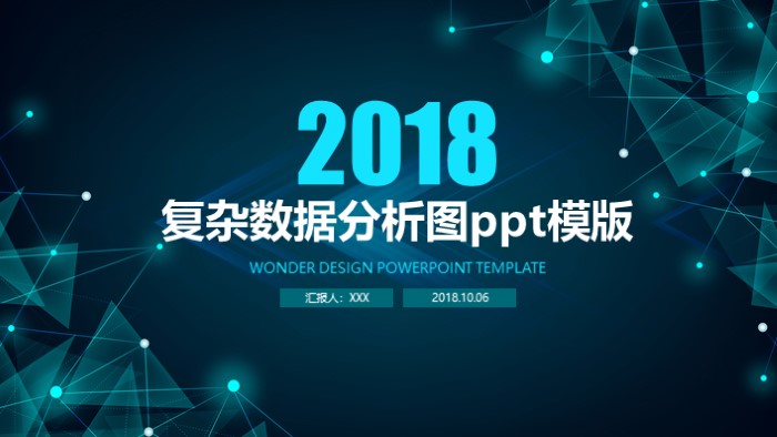 复杂数据分析图ppt模版