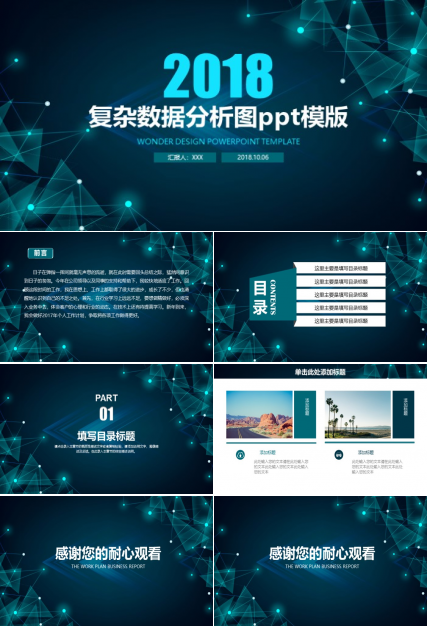 复杂数据分析图ppt模版