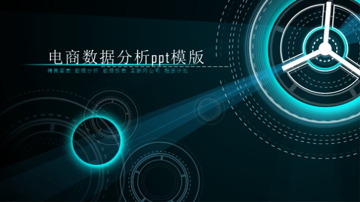 电商数据分析ppt模版