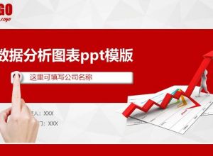 数据分析图表ppt模版