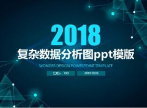 复杂数据分析图ppt模版