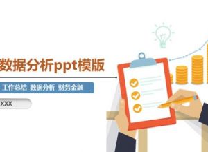 经营数据分析ppt模版