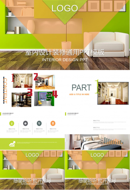室内设计装修通用ppt模版
