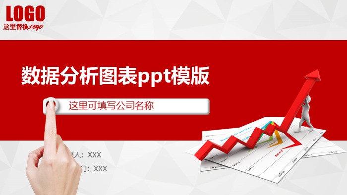 数据分析图表ppt模版