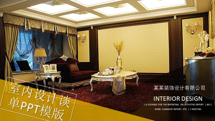 室内设计谈单ppt模版
