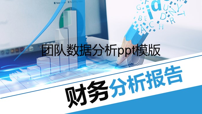 团队数据分析ppt模版