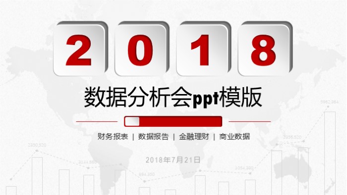 数据分析会ppt模版