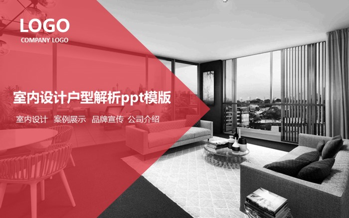 室内设计户型解析ppt模版