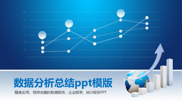 数据分析总结ppt模版