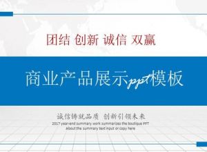 商业产品展示ppt模板