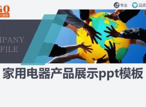 家用电器产品展示ppt模板