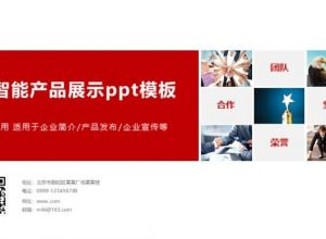 智能产品展示ppt模板