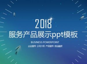 服务产品展示ppt模板