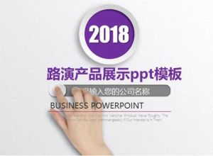 路演产品展示ppt模板