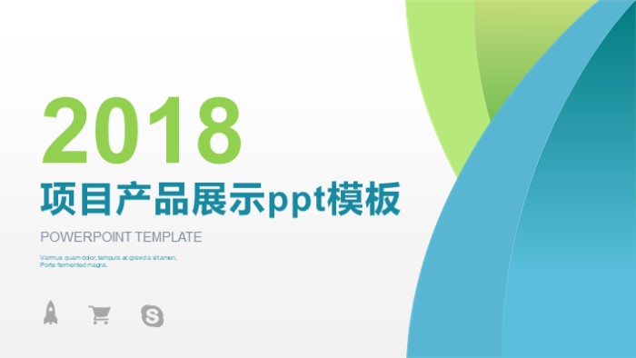 项目产品展示ppt模板
