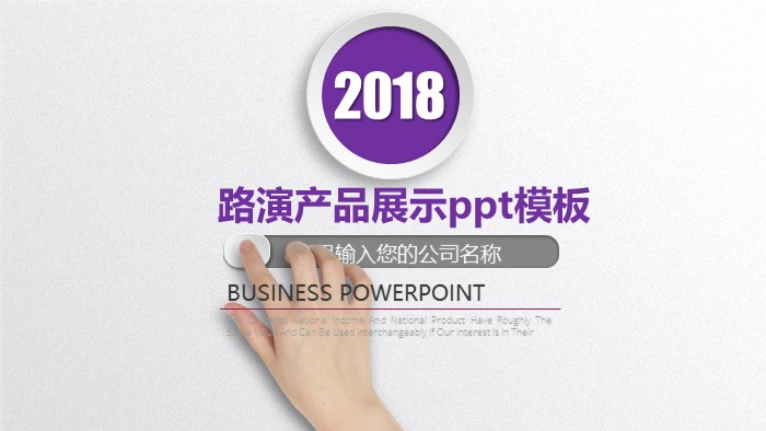 路演产品展示ppt模板