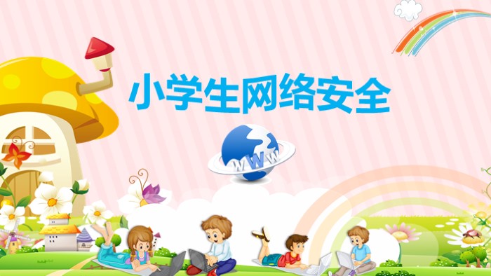 校园网络安全ppt模板