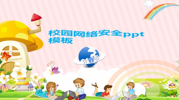 校园网络安全ppt模板