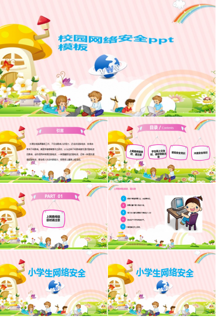 校园网络安全ppt模板