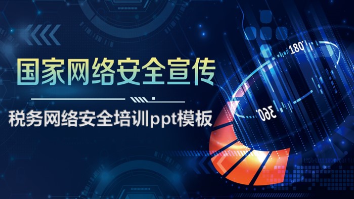 税务网络安全培训ppt模板