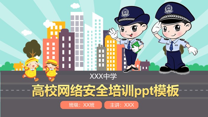 高校网络安全培训ppt模板