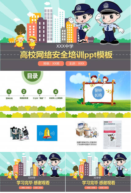高校网络安全培训ppt模板