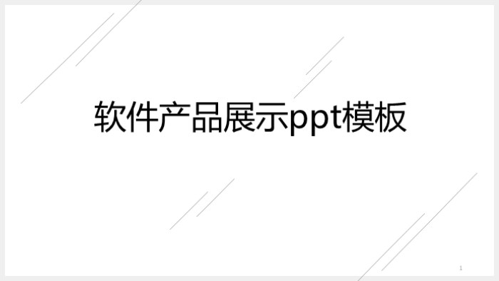 软件产品展示ppt模板