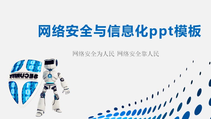 网络安全与信息化ppt模板