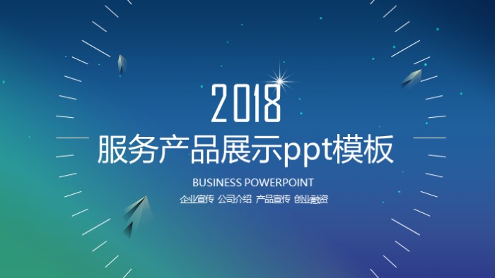 服务产品展示ppt模板