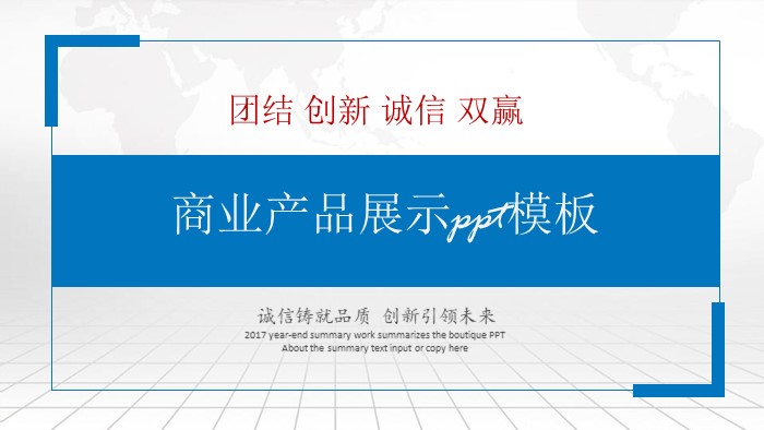 商业产品展示ppt模板