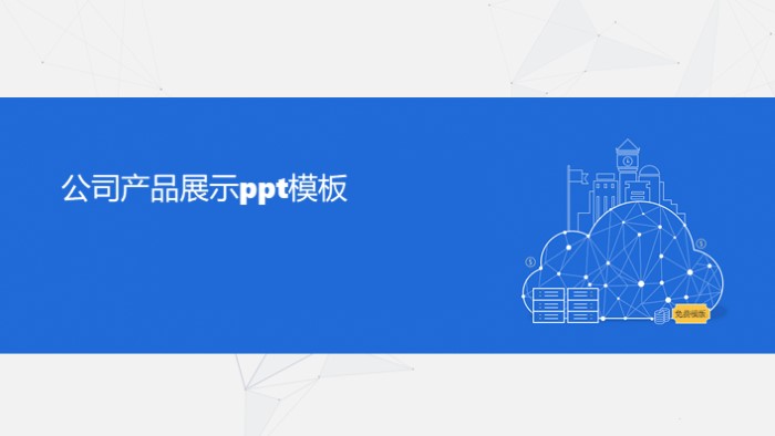 公司产品展示ppt模板