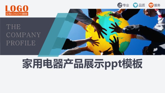 家用电器产品展示ppt模板