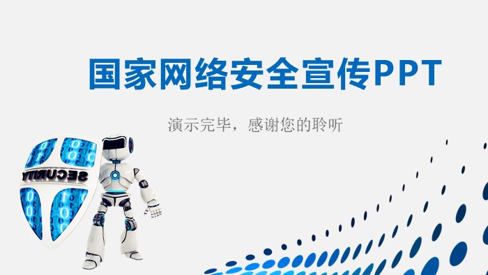 网络安全与信息化ppt模板