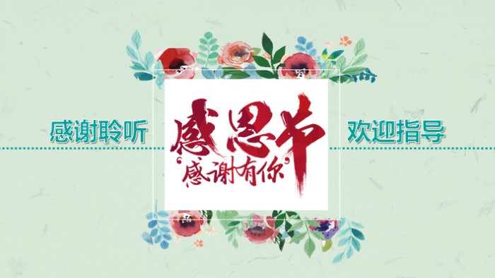 感恩节活动英语介绍ppt模板