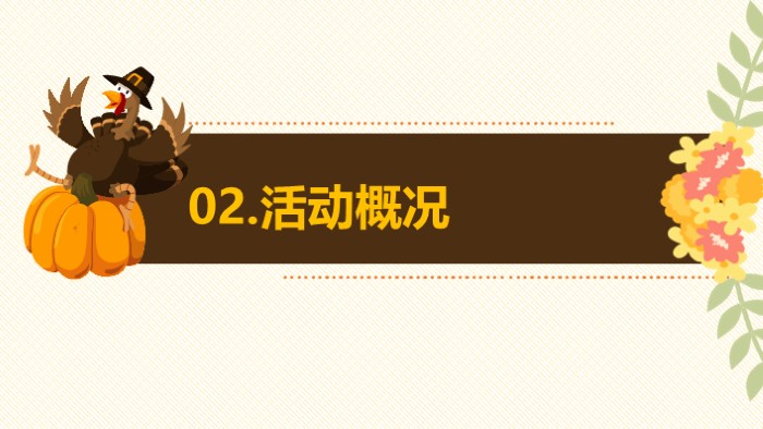 教师感恩节活动方案ppt模板