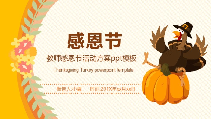 教师感恩节活动方案ppt模板